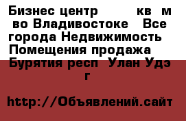 Бизнес центр - 4895 кв. м во Владивостоке - Все города Недвижимость » Помещения продажа   . Бурятия респ.,Улан-Удэ г.